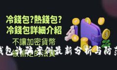 加密钱包诈骗案例最新分