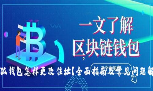 小狐钱包怎样更改住址？全面指南及常见问题解析