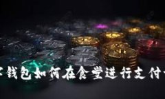 数字钱包如何在食堂进行