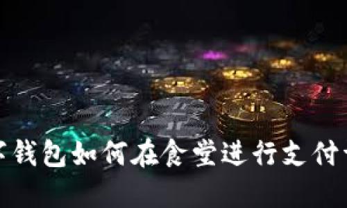 数字钱包如何在食堂进行支付详解