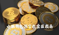 小狐钱包领空投实操指南