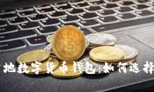 巴西当地数字货币钱包：如何选择与使用