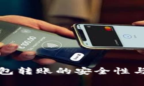 数字匿名钱包转账的安全性与实用性分析