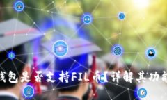 : 小狐钱包是否支持FIL币？