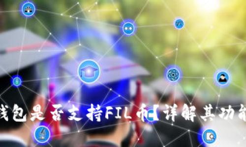 : 小狐钱包是否支持FIL币？详解其功能及优势
