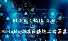 如何通过MetaMask在区块链上