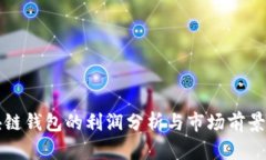 区块链钱包的利润分析与