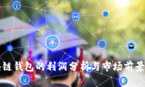 区块链钱包的利润分析与市场前景探讨