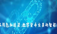 小狐钱包加速器：数字货