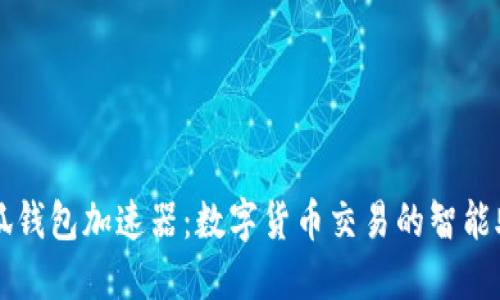 小狐钱包加速器：数字货币交易的智能助手