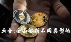 加密钱包种类大全：全面