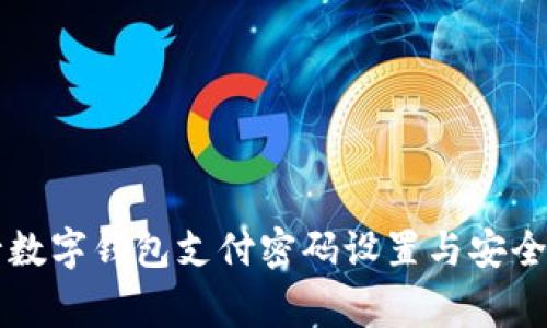 交通银行数字钱包支付密码设置与安全注意事项