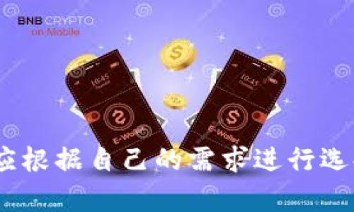 由于平台限制，无法直接插入所需格式的标签。但我可以提供你想要的内容。

### 
加密钱包排名前十名品牌及详情

### 关键词：
加密钱包, 钱包排行榜, 数字货币

---

## 加密钱包排名前十名品牌及详情

在数字货币的飞速发展中，加密钱包的使用愈加广泛。加密钱包不仅使用户能够存储、接收和发送数字货币，还能保证资产的安全性。因此，选择一款合适的加密钱包尤为重要。以下是当前市面上排名前十的加密钱包品牌。

### 1. Coinbase Wallet

Coinbase Wallet 是一家知名的数字货币交易平台，提供用户友好的钱包服务。用户可以存储多种加密资产，并拥有私钥控制权，确保了资产的安全性。

#### 功能与特点
- **用户界面友好**：适合新手用户。
- **多币种支持**：支持多种主流数字货币。
- **安全性高**：用户完全掌握私钥。

### 2. Binance Smart Chain Wallet

作为全球最大的加密交易所之一，Binance 提供的智能链钱包支持多种代币。用户可以轻松地进行交易和资产管理。

#### 功能与特点
- **高流动性**：用户可以快速交易。
- **广泛的支持币种**：支持大量的加密货币。
- **集成了交易所功能**：方便用户进行交易。

### 3. Trust Wallet

Trust Wallet 是 Binance 旗下的自托管钱包，支持各种加密货币及代币。它开源且支持 DApp，增强了用户的使用体验。

#### 功能与特点
- **开源软件**：提高了透明度和信任度。
- **DApp 浏览器**：用户可直接使用去中心化应用。

### 4. Ledger Nano S/X

Ledger 是硬件钱包界的领导者，提供高度安全的离线存储解决方案。Nano S 和 Nano X 是其主打产品，支持多种数字货币。

#### 功能与特点
- **安全性极高**：私钥离线存储，几乎免于网络攻击。
- **多币种支持**：兼容多个主流数字货币。

### 5. Exodus

Exodus 是一个用户友好的桌面和移动钱包，提供了很好的用户体验和多种加密货币的支持。

#### 功能与特点
- **美观的用户界面**：，让用户轻松管理资产。
- **内置交易功能**：用户可以直接在钱包中交易。

### 6. Trezor

Trezor 是首款比特币硬件钱包，其将安全性放在首位。机身小巧，非常适合随身携带。

#### 功能与特点
- **安全性卓越**：提供高水平的加密保障。
- **多币种支持**：兼容多种数字货币。

### 7. MetaMask

MetaMask 是一个浏览器扩展，同时也有移动应用，主要用于以太坊及其代币的管理。

#### 功能与特点
- **用户友好**：新手易于上手。
- **去中心化**：确保用户对私钥的控制。

### 8. Atomic Wallet

Atomic Wallet 是一款多币种钱包，支持去中心化交易。其操作简单且安全性高。

#### 功能与特点
- **去中心化存储**：用户拥有私钥，安全性高。
- **多币种支持**：支持数百种数字货币。

### 9. MyEtherWallet

MyEtherWallet 专注于以太坊和 ERC20 代币，提供用户完全的控制权。

#### 功能与特点
- **去中心化**：用户拥有私钥。
- **深度集成**：可与硬件钱包配合使用。

### 10. Guarda Wallet

Guarda Wallet 是一款多功能的区块链钱包，支持多种资产并提供去中心化的服务。

#### 功能与特点
- **支持多种设备**：可以在桌面和移动设备上使用。
- **用户友好**：易于管理和使用。

## 常见问题

### 问题一：什么是加密钱包，作用是什么？

#### 定义
加密钱包是一种用于存储、发送和接收数字货币的工具。

#### 操作原理
加密钱包使用一个由密钥对构成的系统，确保了用户对其资产的控制。用户拥有私钥，可以使用它发送资金，而公共地址则用于接收资金。

#### 作用
1. **存储数字资产**：保护用户投资。
2. **便捷交易**：快速确认和发送资金。
3. **安全保障**：提供高层次的安全性。

### 问题二：硬件钱包与软件钱包有何区别？

#### 硬件钱包
硬件钱包是一种物理设备，离线存储用户的私钥。它提供了最安全的存储方式，几乎没有网络攻击风险。

#### 软件钱包
软件钱包是运行在计算机或手机应用上的程序，用户可以随时访问。但由于连接互联网，存在被黑客攻击的风险。

#### 优劣分析
- **硬件钱包**：安全性高但不方便，即时交易较为复杂。
- **软件钱包**：便捷快速但安全性相对较低。

### 问题三：如何选择适合自己的加密钱包？

#### 关键因素
1. **安全性**：选择高安全性的钱包，尤其是存储大量资产时。
2. **用户友好性**：新手用户需关注界面的易用性。
3. **适时更新**：确保钱包定期进行软件更新，增强安全性。
4. **多币种支持**：如果你投资多种数字货币，选择支持多种资产的钱包。

#### 适合不同用户的选择
- 新手用户：可以考虑 Coinbase Wallet 或 Exodus。
- 专业用户：可以考虑硬件钱包如 Ledger 或 Trezor。

### 问题四：加密钱包的安全风险有哪些？

#### 常见风险
1. **网络攻击**：软件钱包易受到黑客感染。
2. **设备丢失或损坏**：特别是硬件钱包，如果没有备份，资产可能会丢失。
3. **钓鱼攻击**：使用虚假网站获取用户私钥。

#### 防范措施
- **开启双重认证**：增强账户安全。
- **定期备份私钥**：确保数据不会丢失。
- **保持软件更新**：及时修补安全漏洞。

## 结论

选择一个安全且适合自己的加密钱包是绝对重要的。每个钱包都有其独特的功能与优劣势，用户应根据自己的需求进行选择。同时，注意安全防护，确保自己的资产安全。