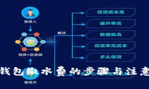 数字钱包缴水费的步骤与注意事项