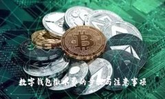 数字钱包缴水费的步骤与