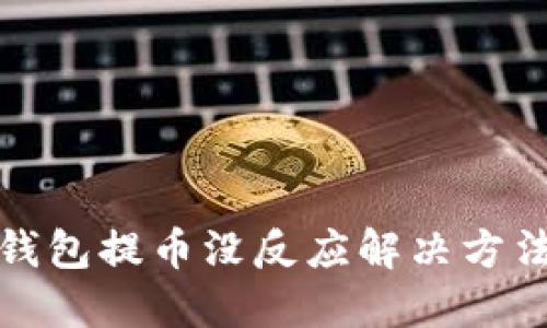 小狐钱包提币没反应解决方法详解