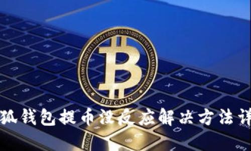小狐钱包提币没反应解决方法详解