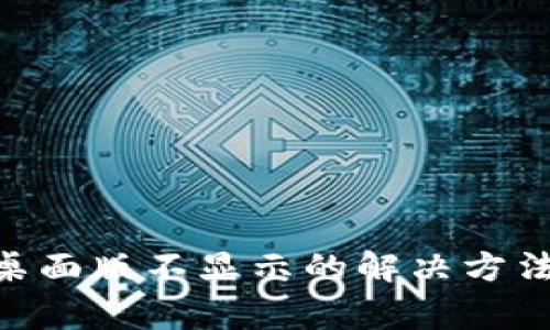 MetaMask桌面版不显示的解决方法与常见问题