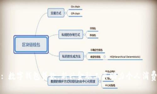 : 数字钱包贷款：新兴金融工具助力个人消费