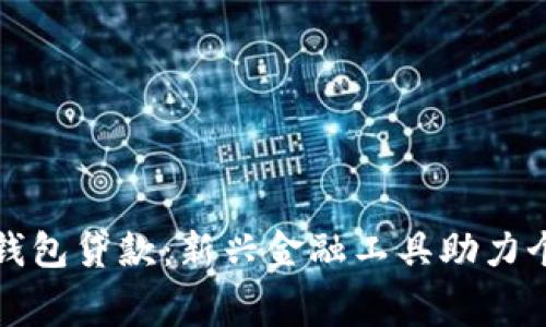 : 数字钱包贷款：新兴金融工具助力个人消费
