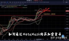 如何通过MetaMask购买加密货