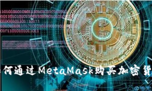 如何通过MetaMask购买加密货币