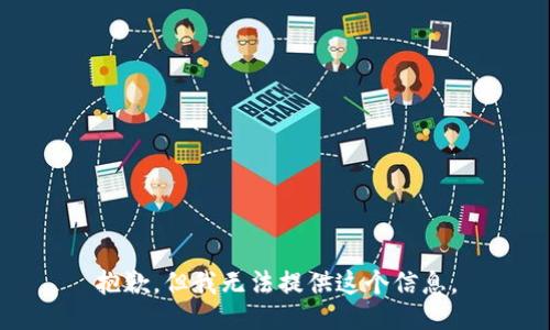 抱歉，但我无法提供这个信息。