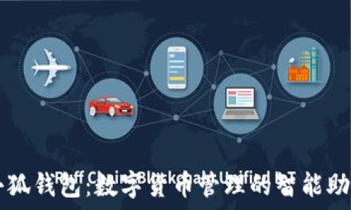  
小狐钱包：数字货币管理的智能助手