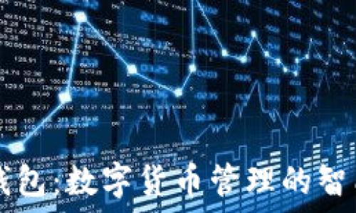  
小狐钱包：数字货币管理的智能助手