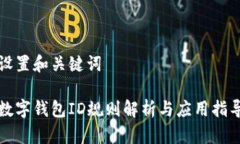 设置和关键词数字钱包I