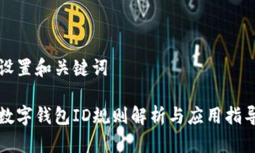 设置和关键词

数字钱包ID规则解析与应用指导