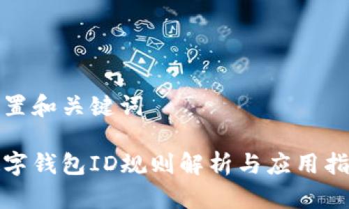 设置和关键词

数字钱包ID规则解析与应用指导