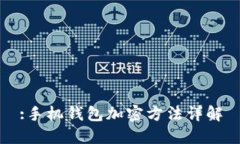 :手机钱包加密方法详解