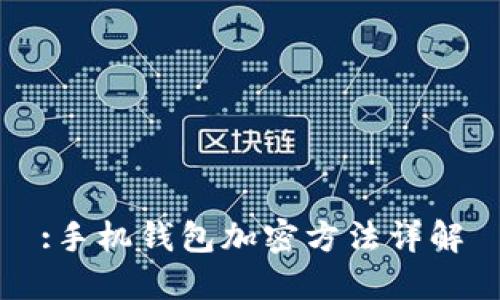 :手机钱包加密方法详解