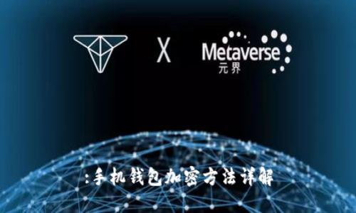:手机钱包加密方法详解