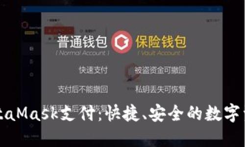 深入了解MetaMask支付：快捷、安全的数字资产管理方案