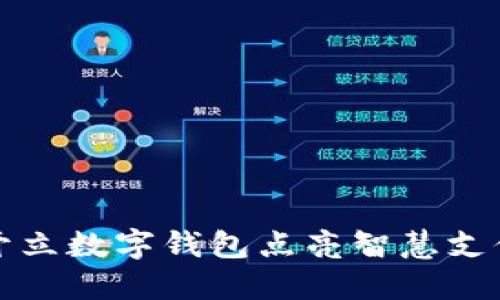 开立数字钱包点亮智慧支付