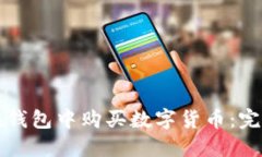 如何在钱包中购买数字货