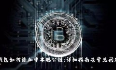 小狐钱包如何添加中本聪
