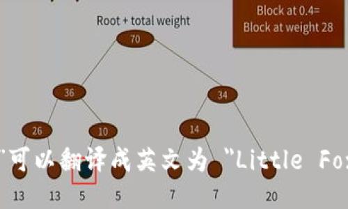 “小狐钱包”可以翻译成英文为 