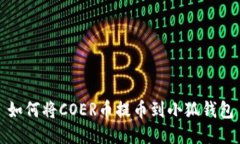 如何将COER币提币到小狐钱