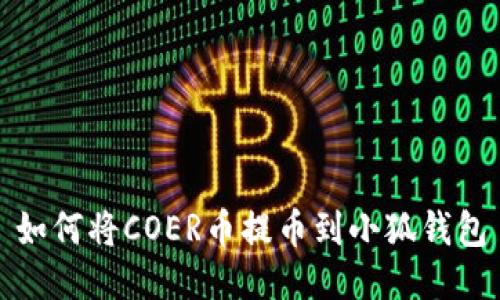 如何将COER币提币到小狐钱包