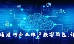 如何开通建行企业账户数