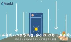 全面解析KRN数字钱包：安