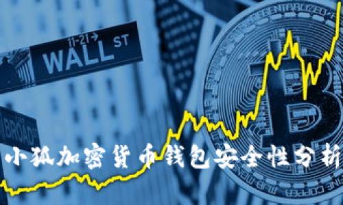 小狐加密货币钱包安全性分析