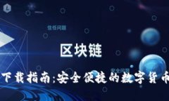加密钱包下载指南：安全