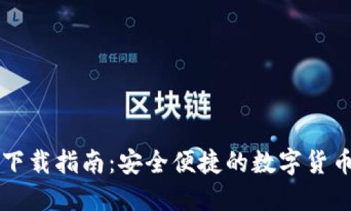加密钱包下载指南：安全便捷的数字货币管理平台