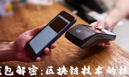 
比特币钱包解密：区块链技术的核心与应用