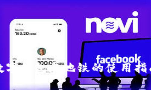 数字钱包乘地铁的使用指南