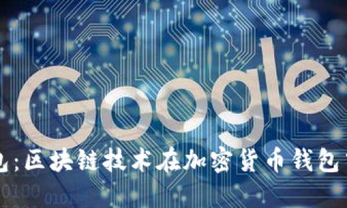 亿联钱包：区块链技术在加密货币钱包中的应用